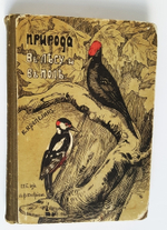 "Природа в лесу и поле". К. Крепелин. 1903г. - антикварное издание