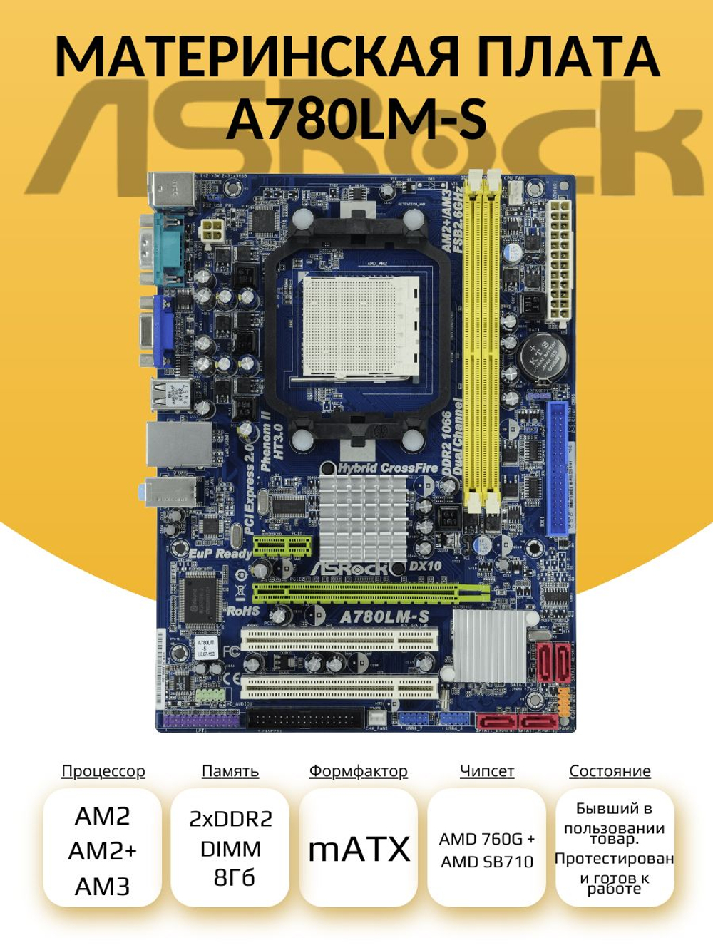 S-AM2+ Материнская плата ASRock A780LM-S
