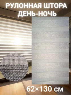 Рулонные шторы День-Ночь Зебра 62х130 см