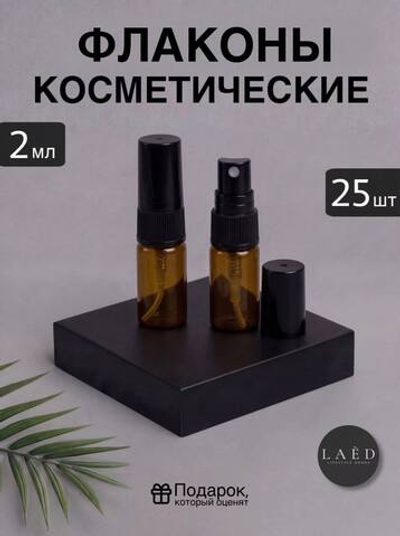 Атомайзер для духов 2 мл, флакон для парфюма, стеклянный распылитель, набор 25 шт