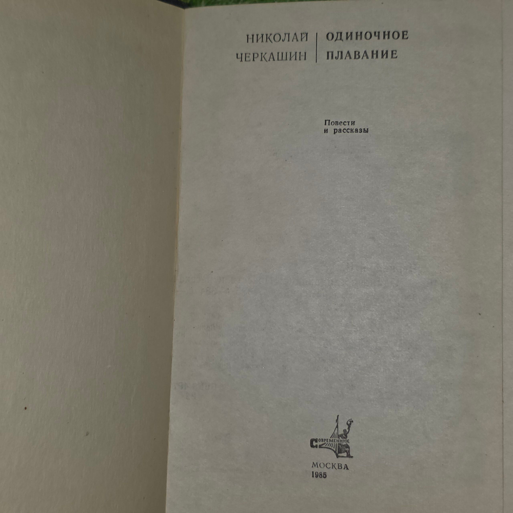 Книга "Одиночное плавание"