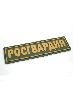 Шеврон на липучке Росгвардия олива 11х3 см