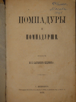 "Помпадуры и помпадурши". М.Е.Салтыков ( Щедрин ). 1873г.