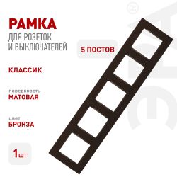 Рамка для розеток и выключателей ЭРА Серия 12 12-5205-13 на 5 постов, Классик, бронза | Эра 12