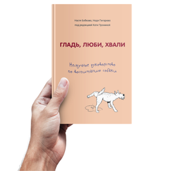 Бобкова А.М., Пигарева Н.Н., Пронина Гладь, люби, хвали. Нескучное руководство по воспитанию собаки