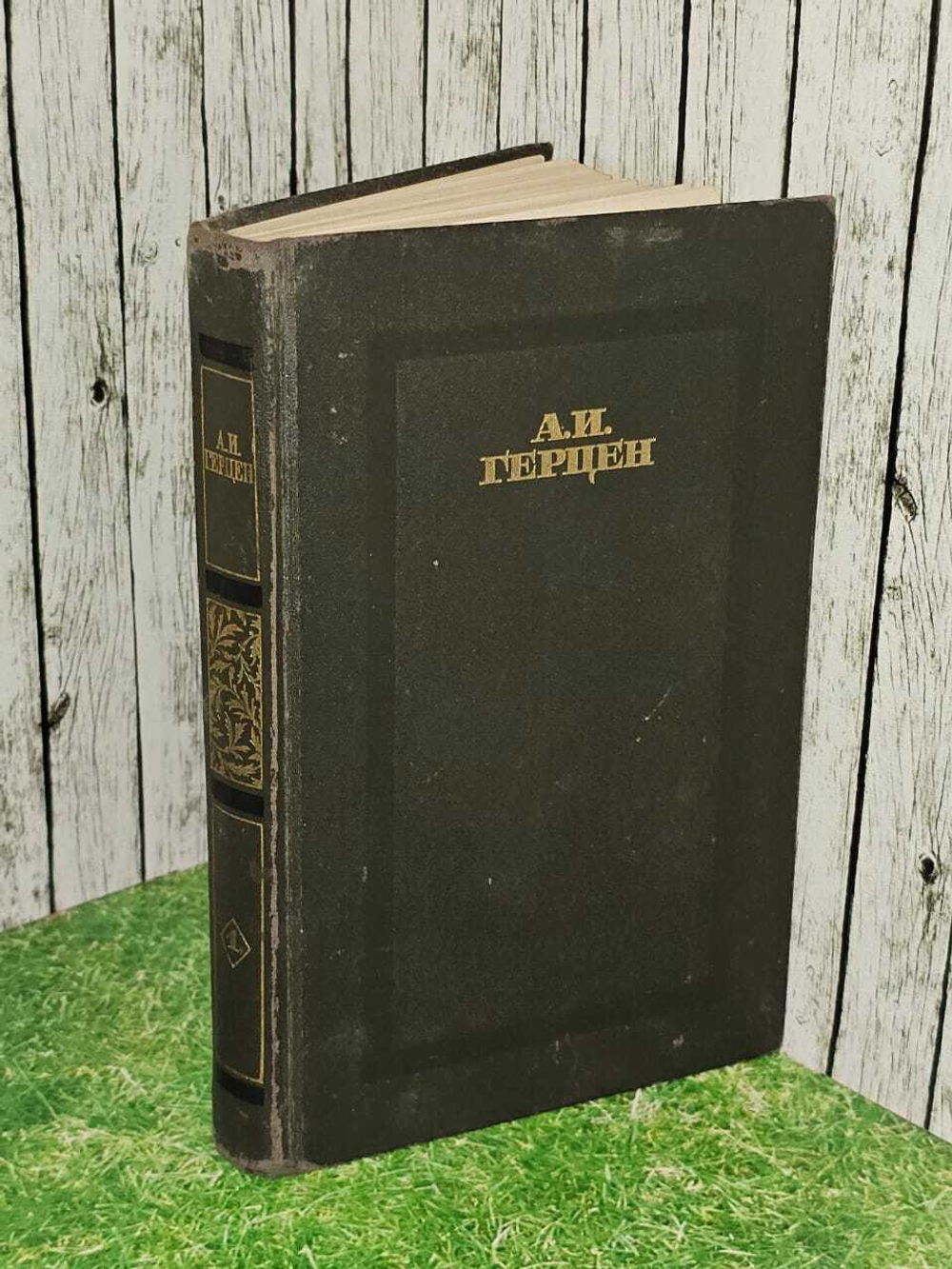 А. И. Герцен. Сочинения в девяти томах. Том 1