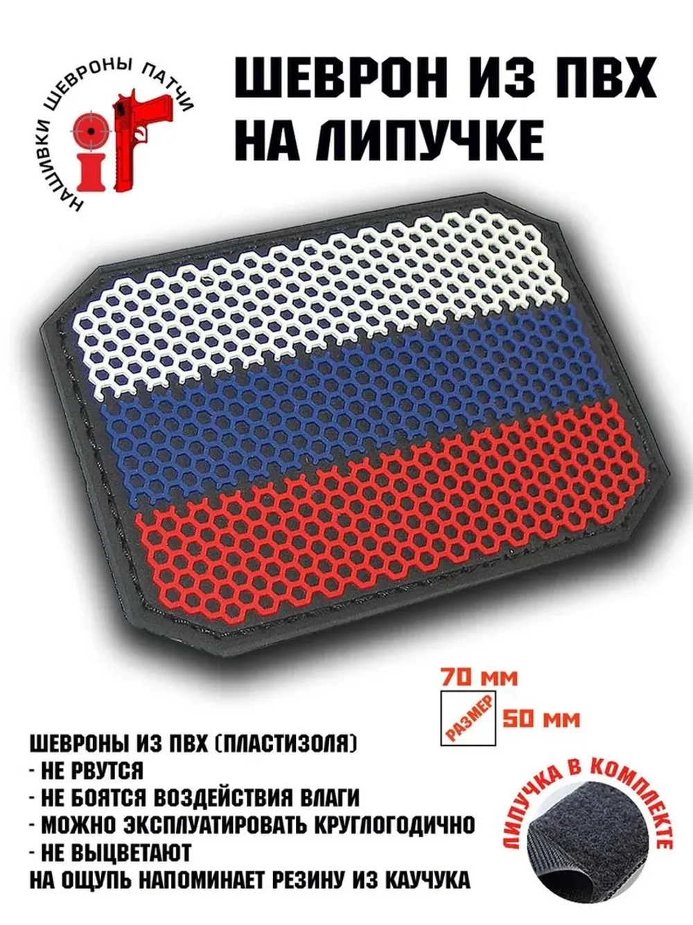 Шеврон Флаг России