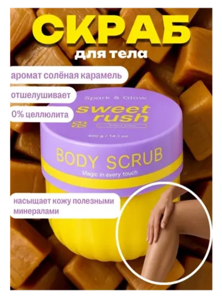 Скраб для тела антицеллюлитный с ароматом соленой карамели