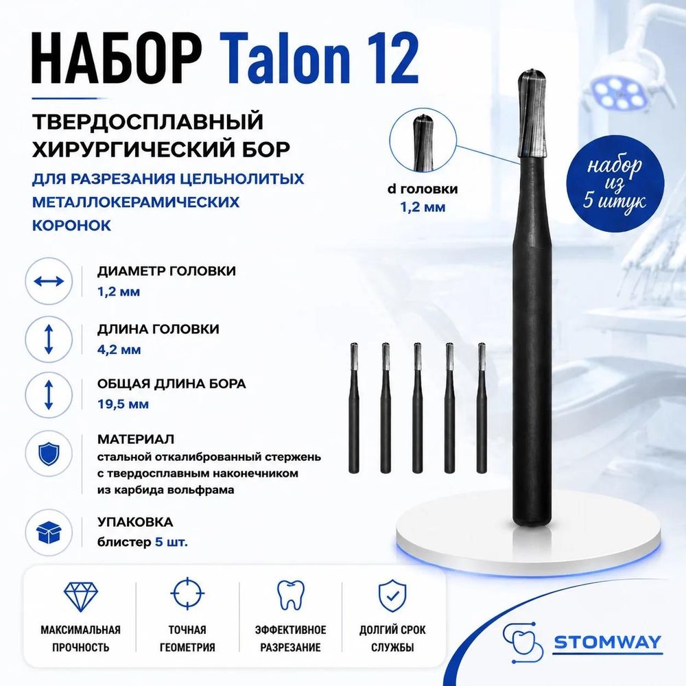 Talon 12 НАБОР (5шт.) Талон 12, бор твердосплавный для разрезания коронок