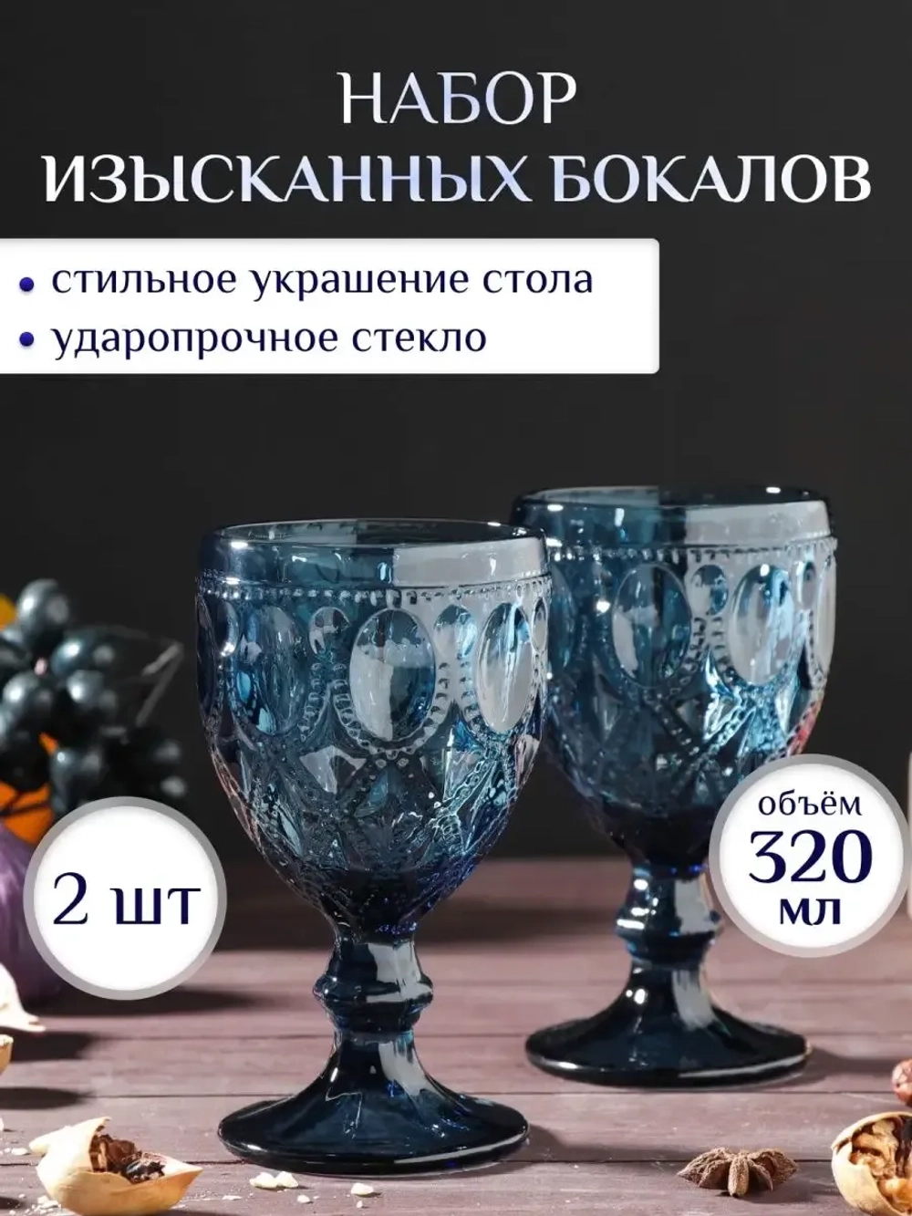 Набор бокалов для вина из Синего стекла