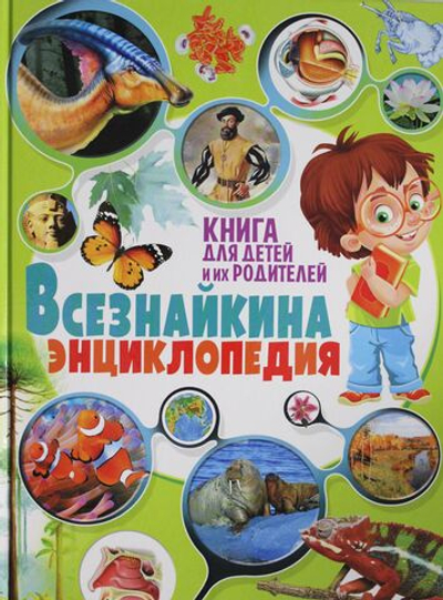Всезнайкина энциклопедия. Книга для детей и их родителей