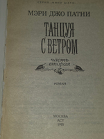 Мэри Джо Патни. Танцуя с ветром. Часть вторая