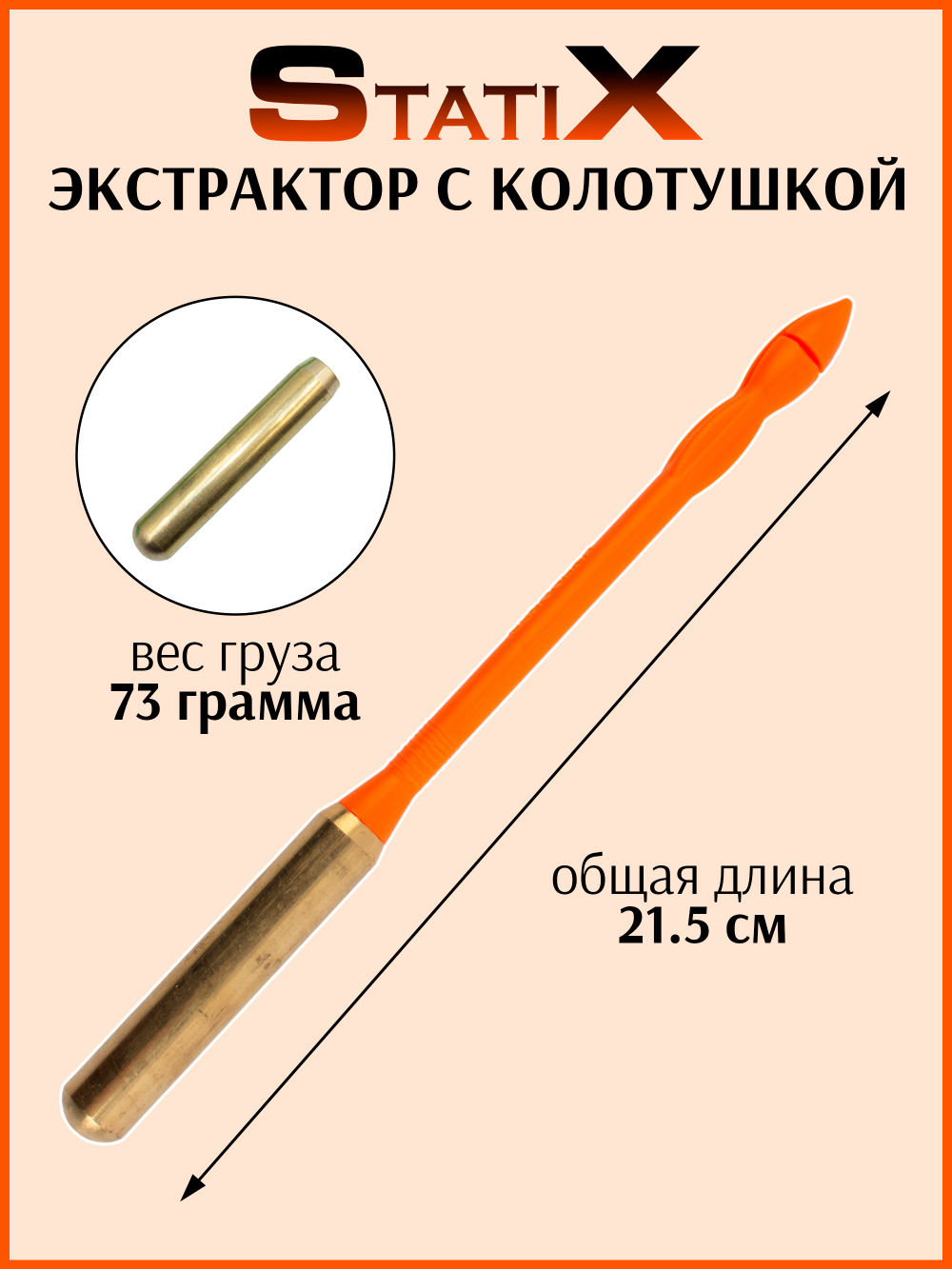 Экстрактор с колотушкой (гуманизатор) 81 г Ярко-оранжевый