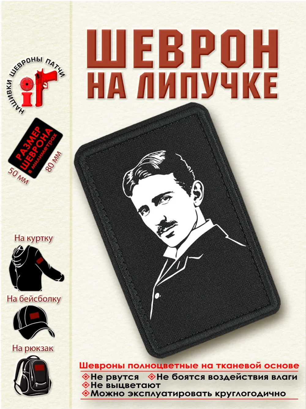 Шеврон на липучке "Никола Тесла" dtf
