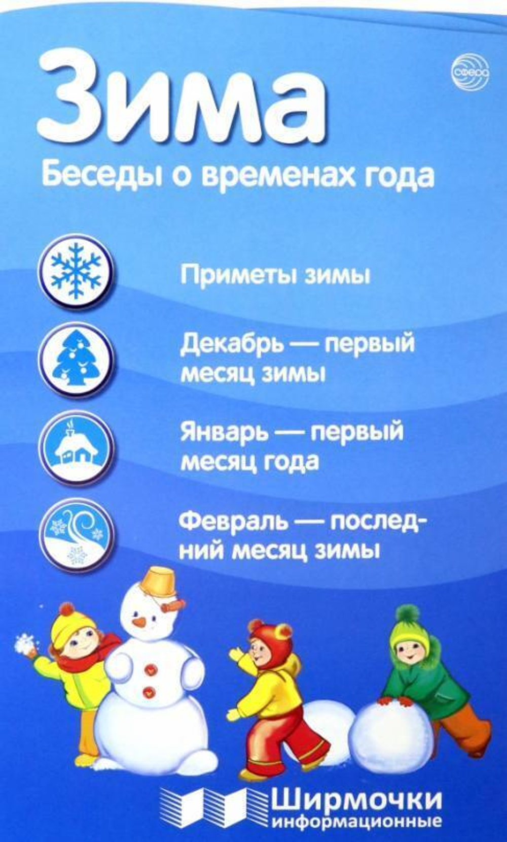 Ширмочки информационные. Времена года: Зима, 978-5-9949-2154-8