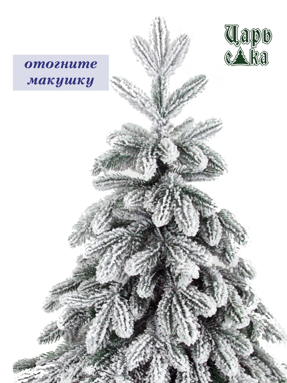 Ель Искусственная Царь елка Афродита флок 240 см
