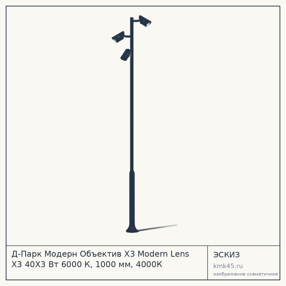 Эскиз: Д-Парк Модерн Объектив Х3 Modern Lens X3 40Х3 Вт 6000 К, 1000 мм, 4000К