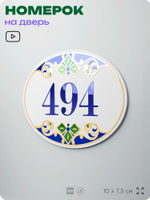 Номер на дверь квартиры 494, для кабинета, офиса, в средиземноморском стиле, шильдик 10 х 7,5 см, белый, Айдентика Технолоджи