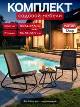 Keter Комплект мебель Рио Патио (Rio Patio set) коричневый — фото 2