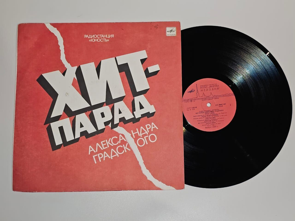 Виниловая пластинка LP. Хит-Парад Александра Градского. Радиостанция "Юность".