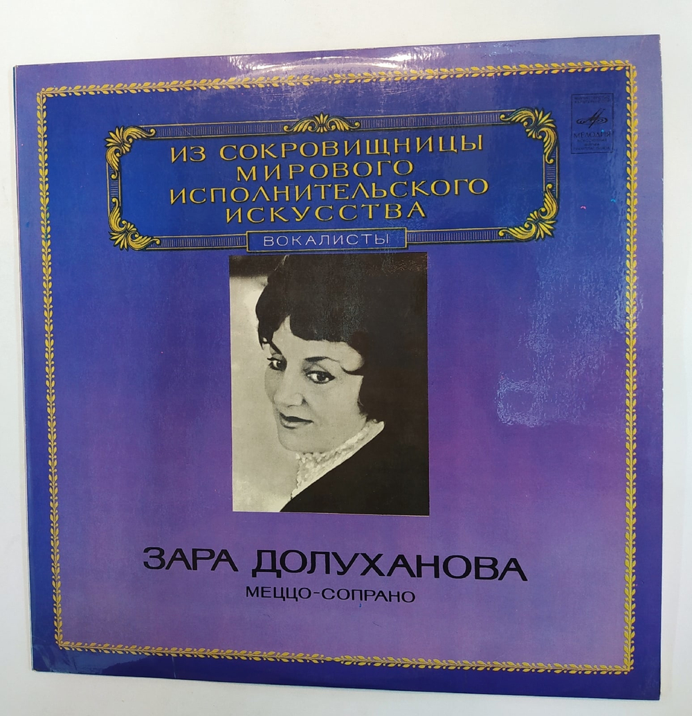 Зара Долуханова Меццо Сопрано