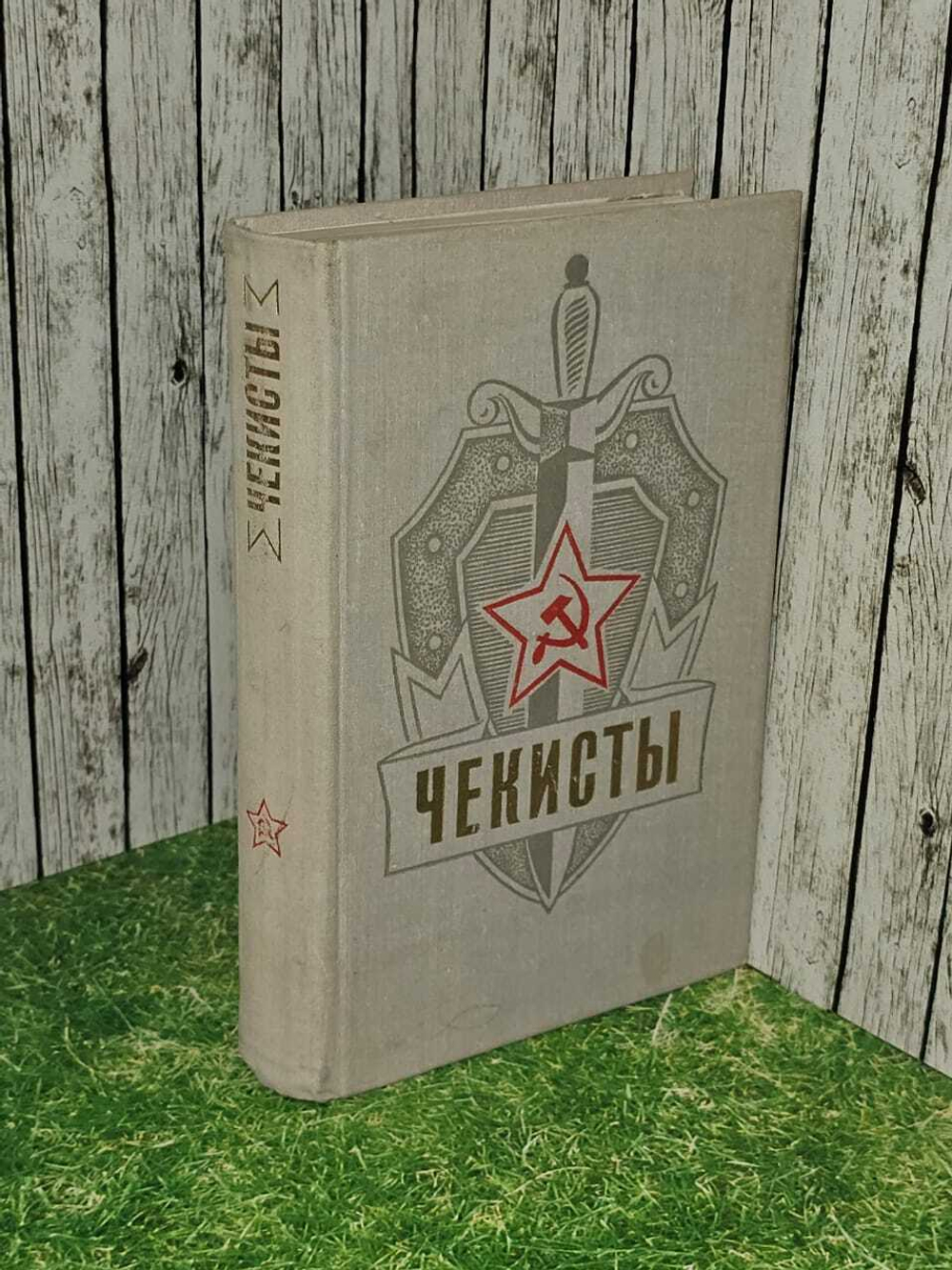 Чекисты