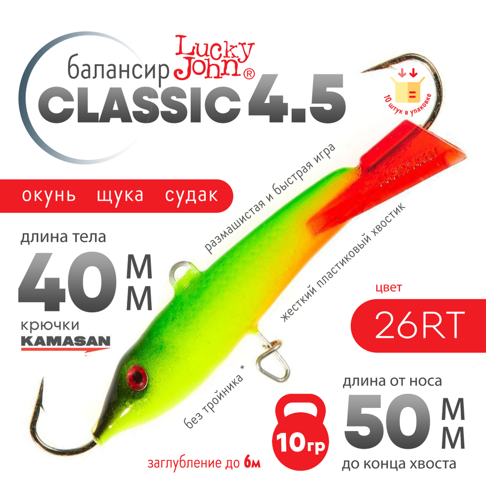 Балансир Lucky John Classic №4.5 без тройника (50мм, 10гр), 10шт/уп