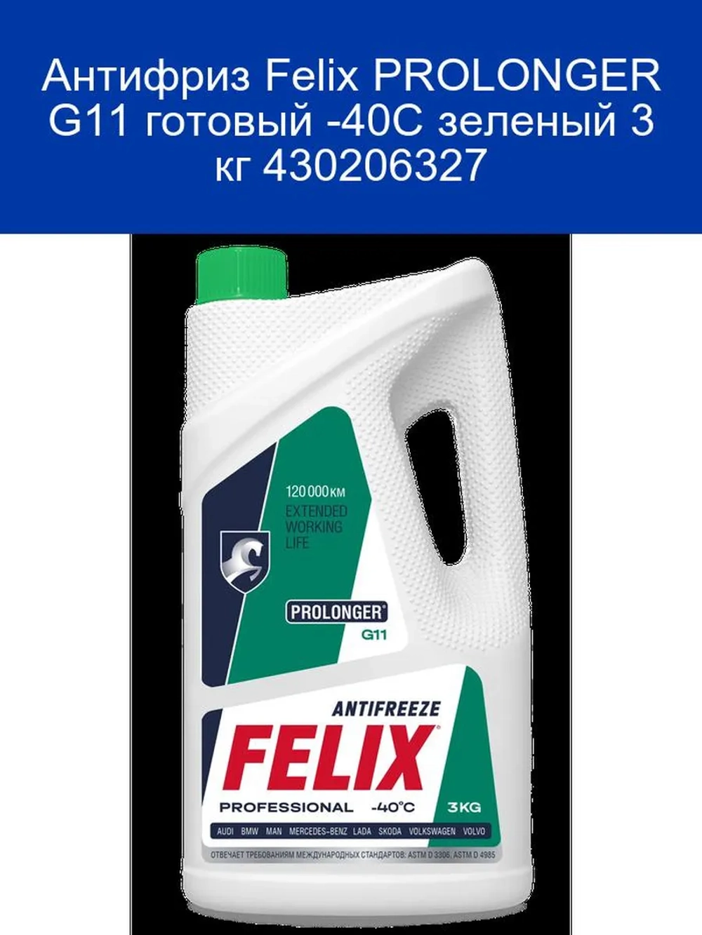 Антифриз Felix PROLONGER G11 готовый -40C зеленый 50 кг 430206062