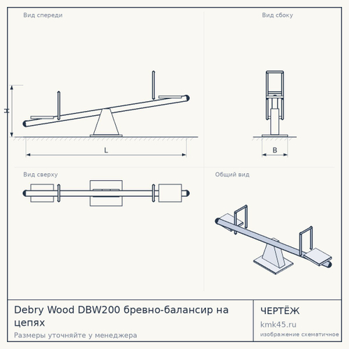Debry Wood DBW200 бревно-балансир на цепях