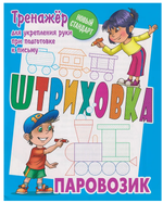 Тренажёр для укрепления руки при подготовке к письму. Штриховка "Паровозик" (Букмастер)
