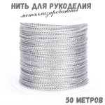 Металлизированный серебристый шнур для рукоделия, нить с люрексом толщиной 1 мм, 50 метров