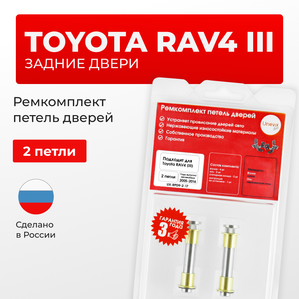 Ремкомплект (втулки) петель задних дверей TOYOTA RAV4 (III) [Кузов: ACA3#; ALA3#; GSA33; ZSA3#; ASA3#; QEA38] (2 петли, RPD9-2) 2005-2016