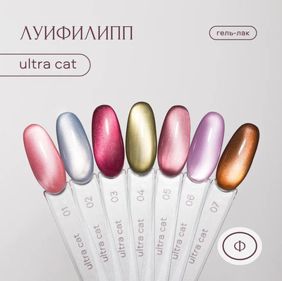Луи Филипп Ultra cat 03 - Гель-лак кошачий глаз, 8мл