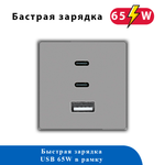 Блок зарядки в рамку 65W TYPE A+C+C 65WUSB серый