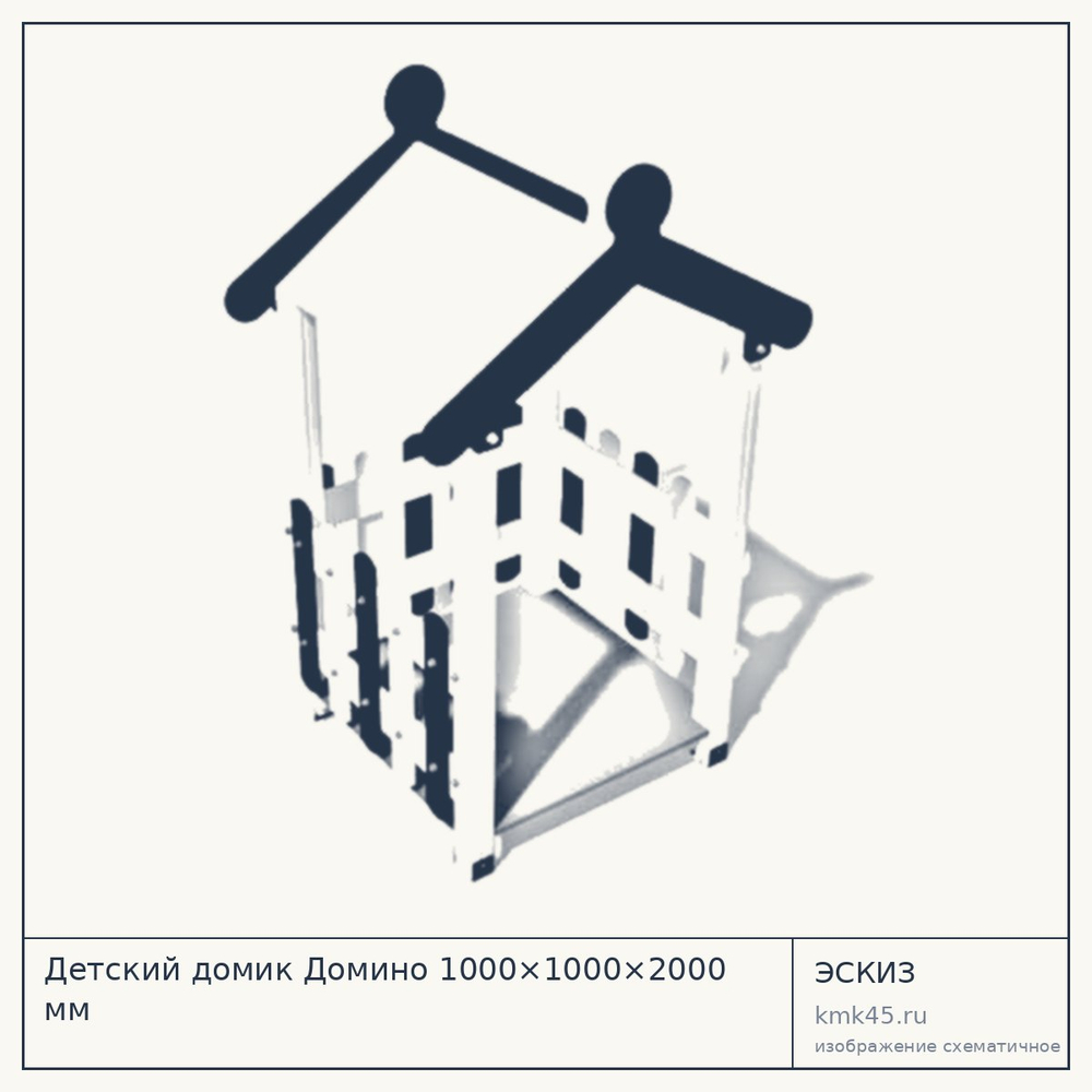 Детский домик Домино 1000×1000×2000 мм — от 45 000 ₽