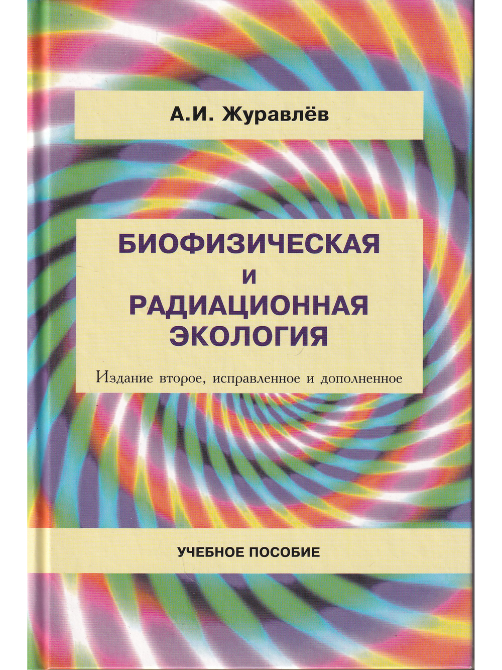 Биофизическая и радиационная экология