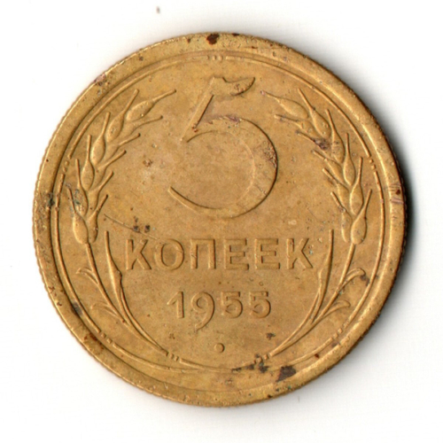 5 копеек 1955 год