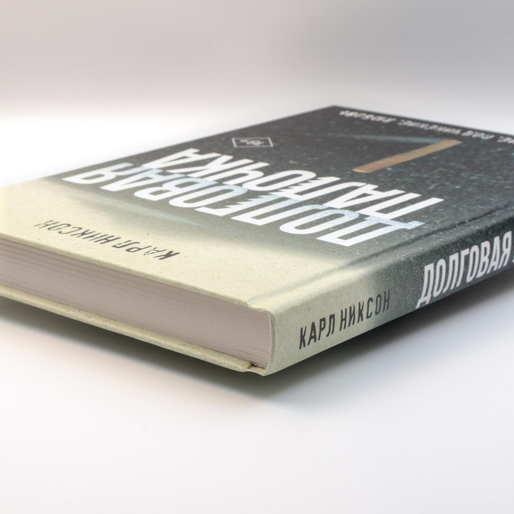 Долговая палочка | Карл Никсон