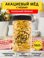 Мёд натуральный акациевый с кешью, 960 г