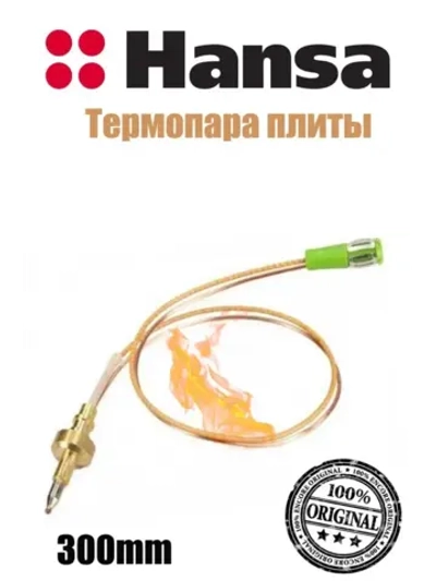 Термопара для газовых плит и духовок и духовок Hansa, Kaiser 30см 8065893