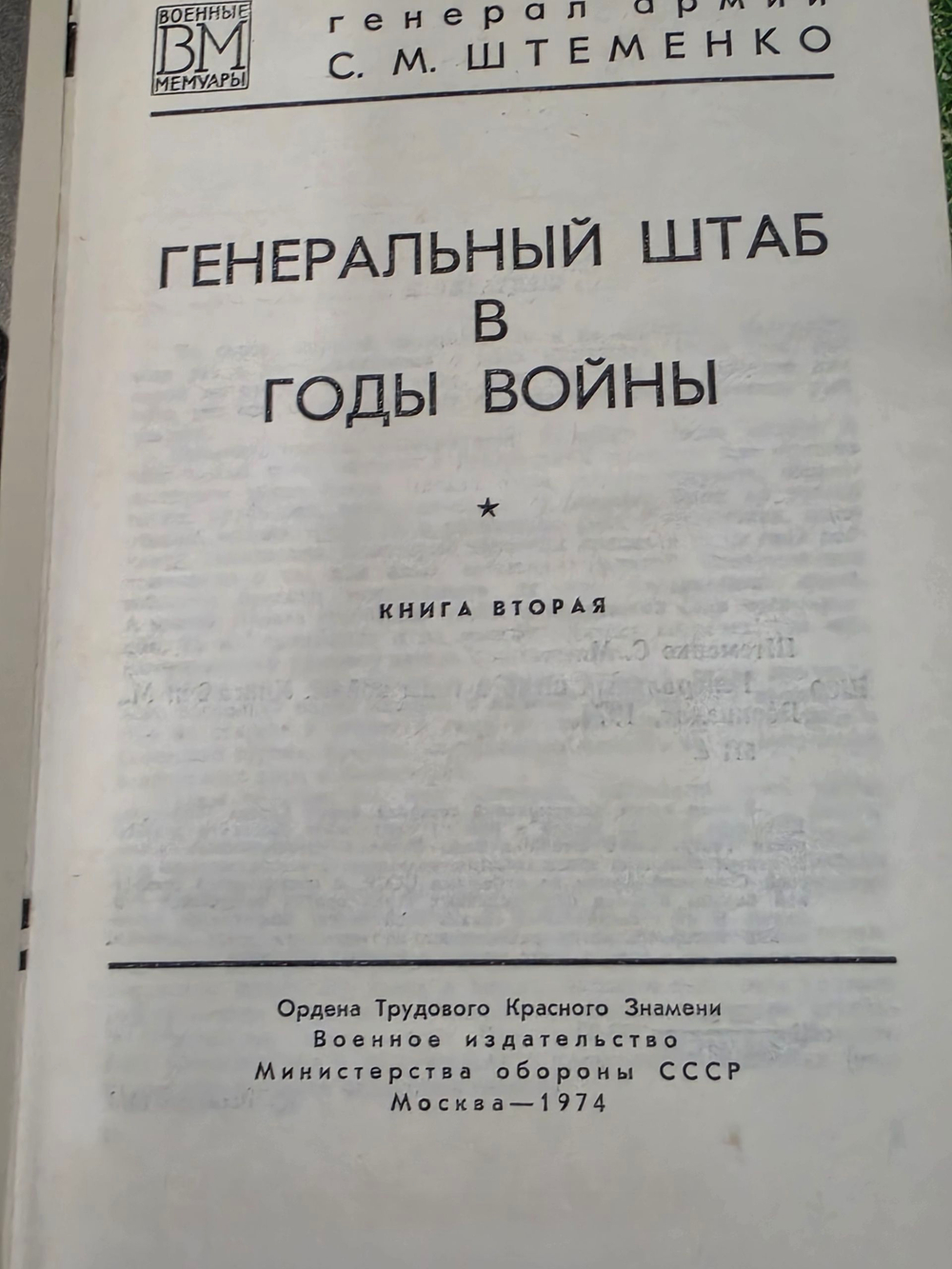 книга " Генеральный штаб в годы войны. В двух книгах. Книга 2 "
