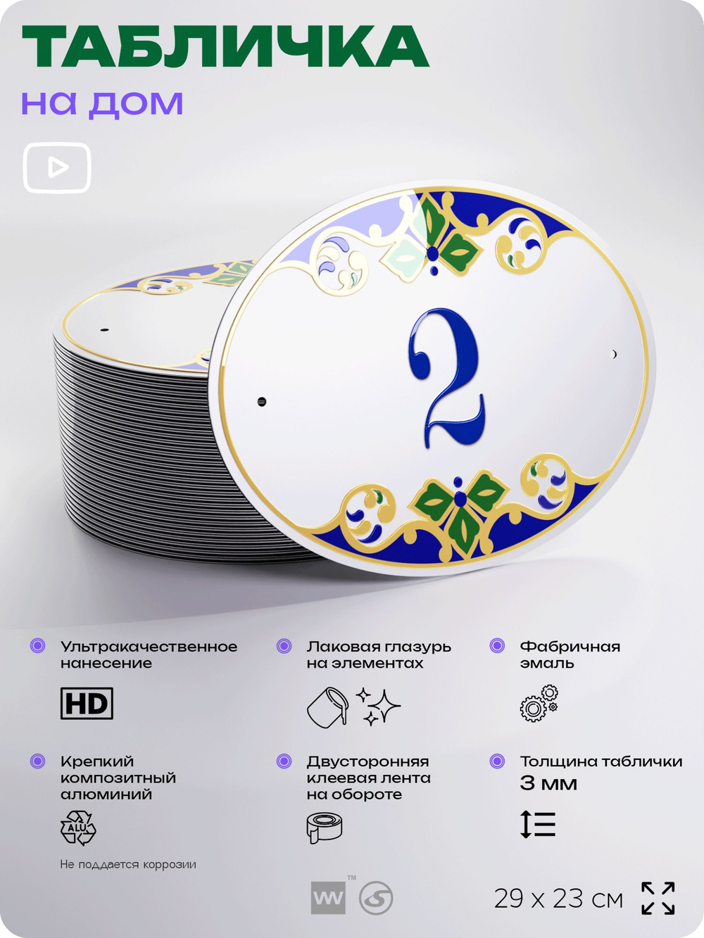 Адресная табличка с номером дома 2, на фасад и забор, на дверь, овальная в средиземноморском стиле, 29х23 см, Айдентика Технолоджи