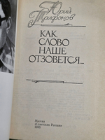Книга "Как слово наше отзовется..."