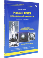 Истоки ТРИЗ и творческой личности. Через тернии- к звездам!