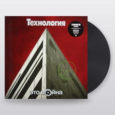Технология — Это Война (LP)