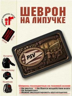 Шеврон на липучке "ФК ПСВ" dtf