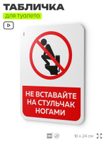 Табличка для туалета информационная "Не вставайте ногами на стульчак", пластиковая с двусторонним скотчем, серия Арнольд, Айдентика Технолоджи