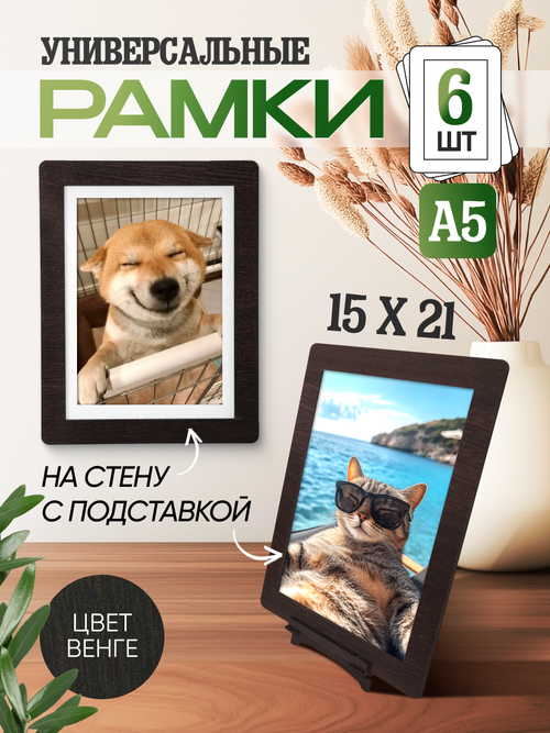 Набор фоторамок 15х20, 6шт, Венге