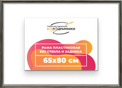 Рама 65x80 для картин и фотографий