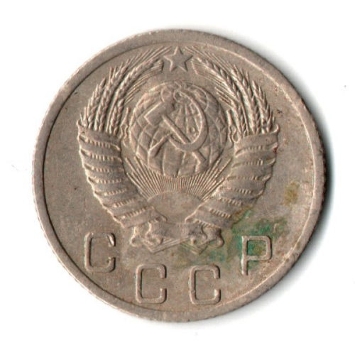 10 копеек 1952 год СССР VF